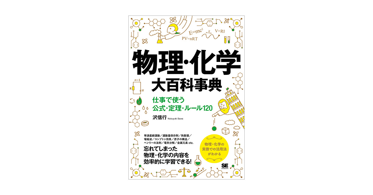 物理・化学大百科事典 仕事で使う公式・定理・ルール120（沢 信行）｜翔泳社の本