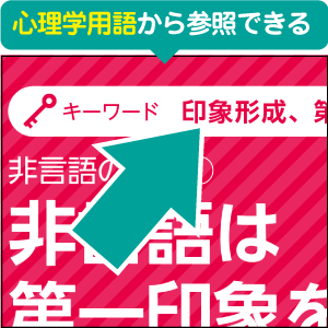 心理学用語から参照できる