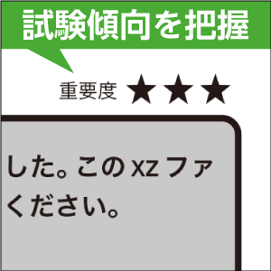 試験傾向をすばやく把握