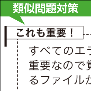 類似問題対策