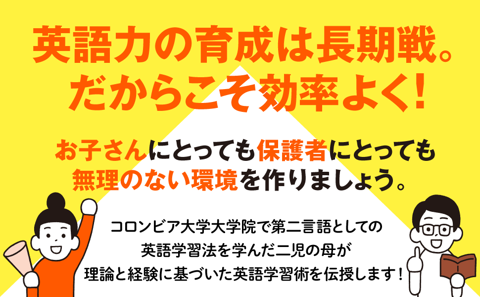 英語の育成は長期戦。だからこそ効率よく！