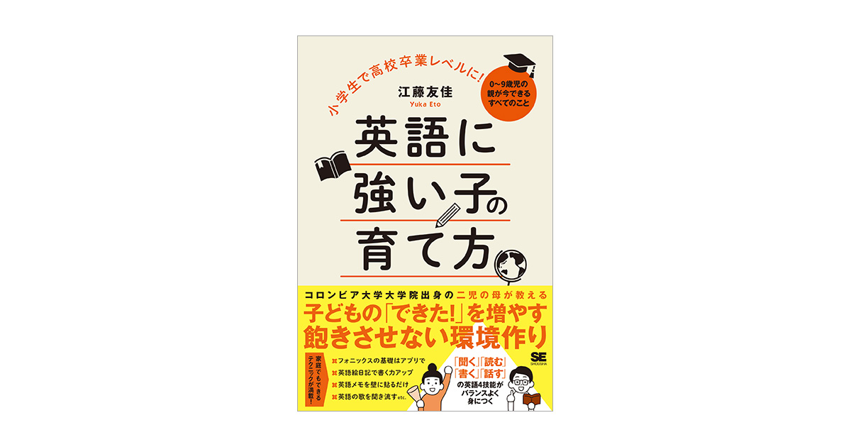 友佳）｜翔泳社の本　小学生で高校卒業レベルに！英語に強い子の育て方　0～9歳児の親が今できるすべてのこと（江藤