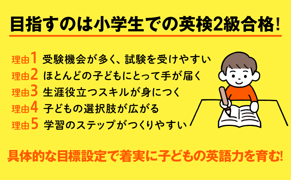 目指すのは小学生での英検２級合格！