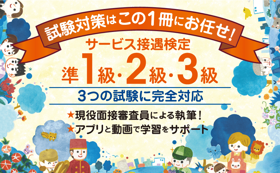 試験対策はこの１冊にお任せ！