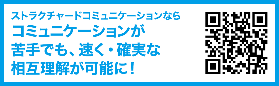 コミュニケーションが苦手でも、速く・確実な相互理解が可能に！