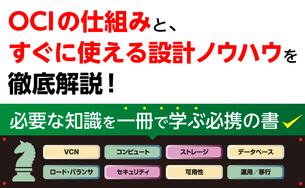 OCIの仕組みと、すぐに使える設計ノウハウを徹底解説！