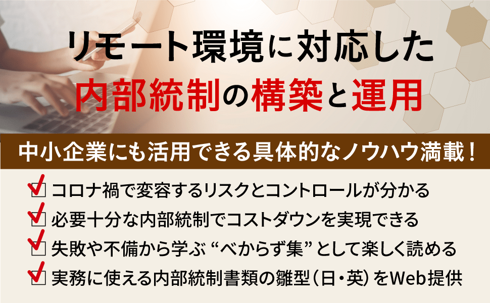 リモート環境に対応した内部統制の構築と運用