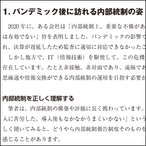 コロナ禍で変容するリスクとコントロールが分かる！