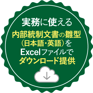 実務に使える内部統制文書の雛形をExcelファイルで提供