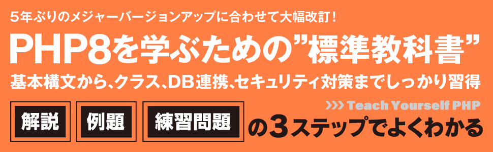 PHP8を学ぶための”標準教科書”