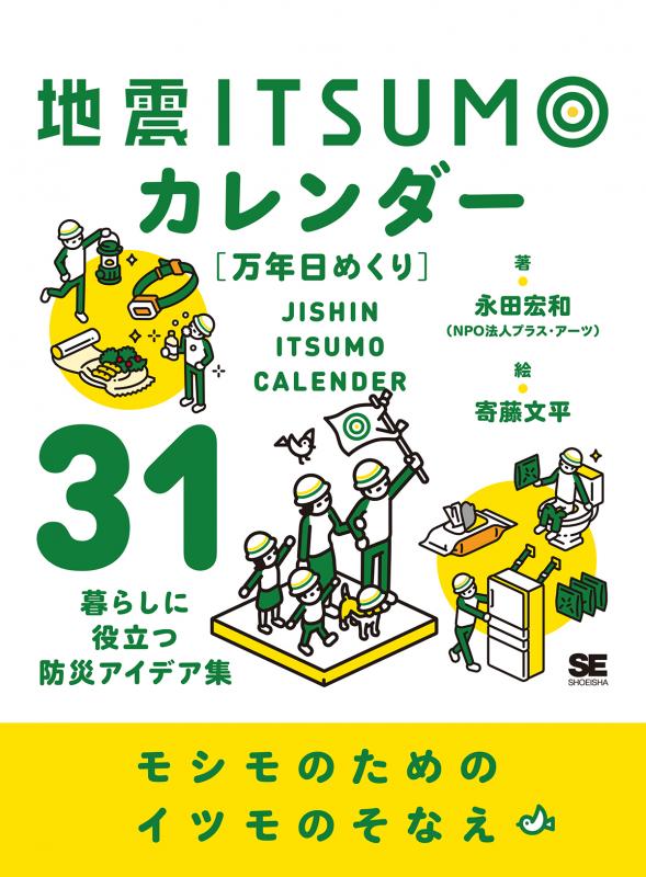 地震イツモカレンダー（万年日めくり） ｜ SEshop｜ 翔泳社の本・電子