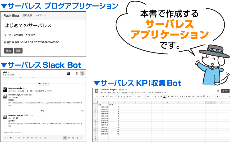 本書で作成するサーバレスアプリケーション