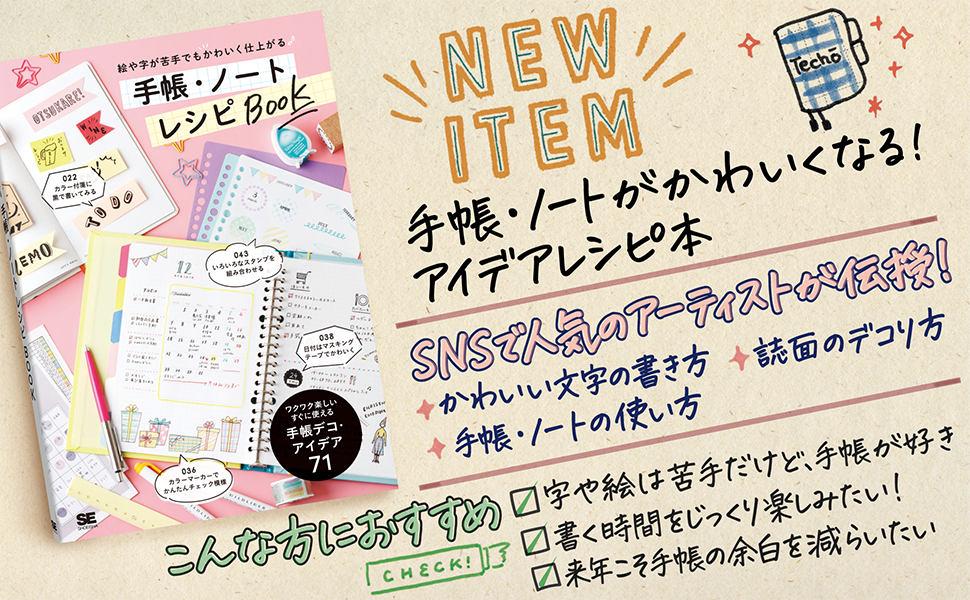 絵や字が苦手でもかわいく仕上がる 手帳 ノート レシピbook Se編集部 翔泳社の本