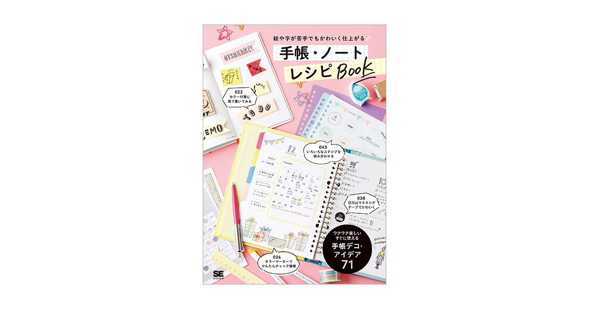 絵や字が苦手でもかわいく仕上がる 手帳 ノート レシピbook Se編集部 翔泳社の本