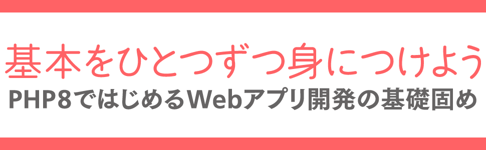 PHP８ではじめるWebアプリ開発の基礎固め