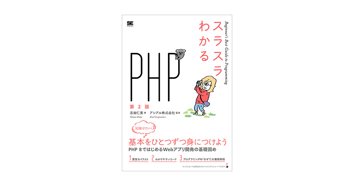 スラスラわかるPHP 第2版 電子書籍｜翔泳社の本