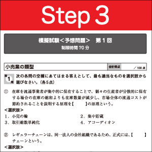 Step３ 模擬試験問題