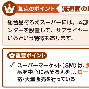 加点のポイント、重要ポイント