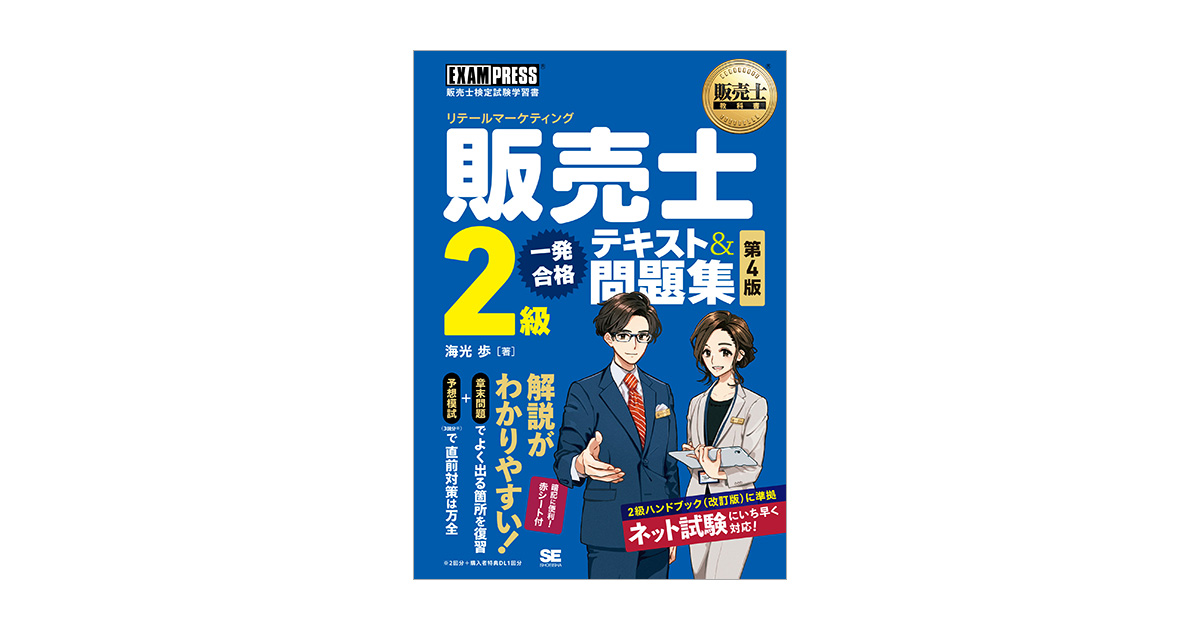 販売士（リテールマーケティング）2級　販売士教科書　第4版　一発合格テキスト＆問題集　電子書籍｜翔泳社の本