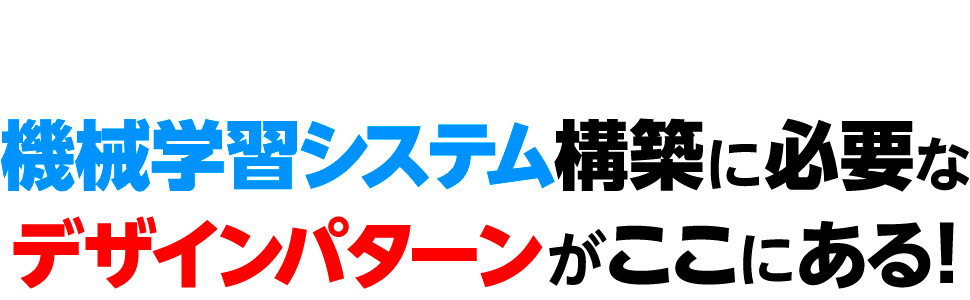 機会学習システム構築に必要なデザインパターンがここにある！