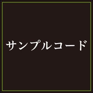 サンプルコード