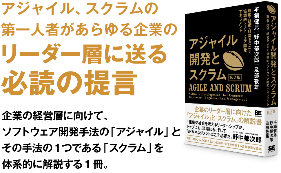 アジャイル、スクラムの第一人者があらゆる企業のリーダー層に送る必読の提言