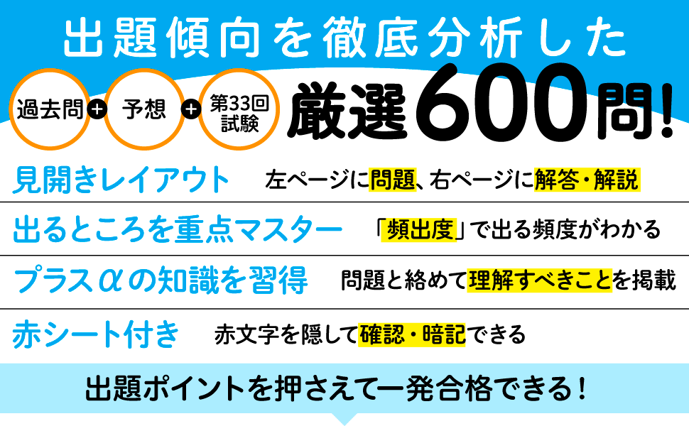 出題ポイントを押さえて一発合格できる！