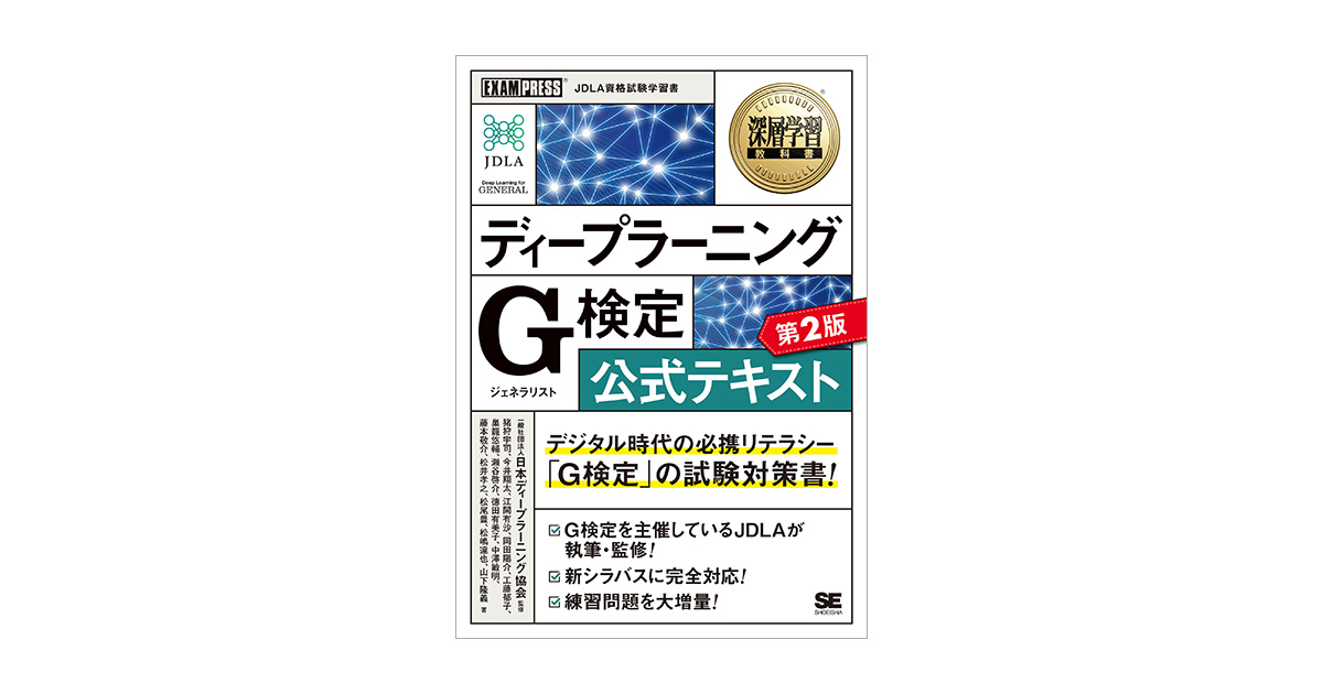 深層学習教科書 ディープラーニング G検定（ジェネラリスト
