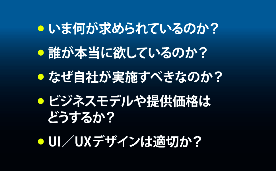 いま何が求められているのか？