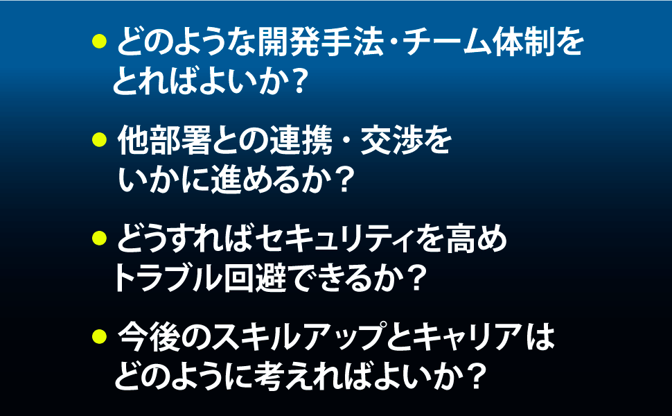 どのような開発手法・チーム体制をとればよいか？