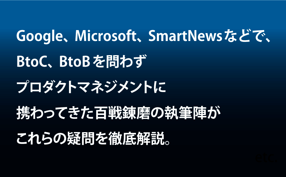 プロダクトマネジメントに携わってきた百戦錬磨の執筆陣がこれらの疑問を徹底解説。