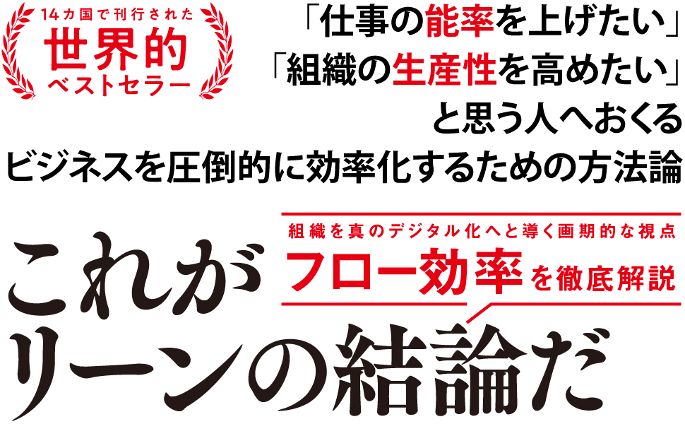 ビジネスを圧倒的に効率化するための方法論