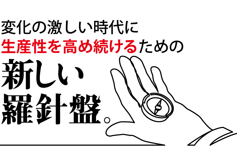 生産性を高め続けるための新しい羅針盤