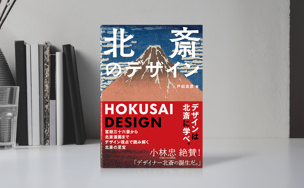デザインは北斎に学べ。 小林忠（学習院大学名誉教授）絶賛！「デザイナー北斎の誕生だ。」