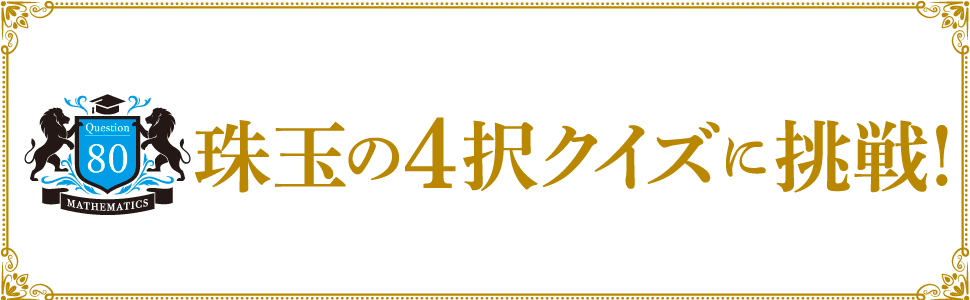 珠玉の４択クイズに挑戦！