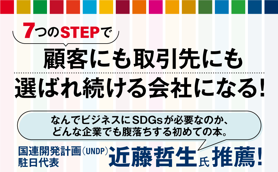 ７つのSTEPで顧客にも取引先にも選ばれ続ける会社になる！