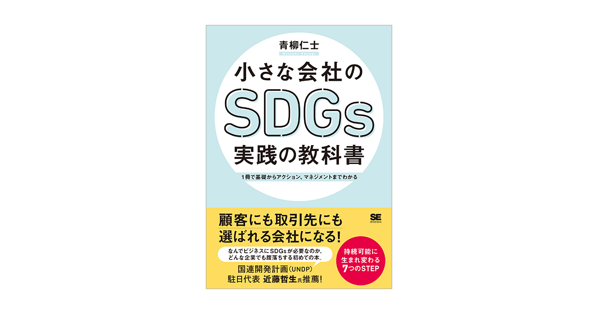 小さな会社のSDGs実践の教科書 1冊で基礎からアクション、マネジメント