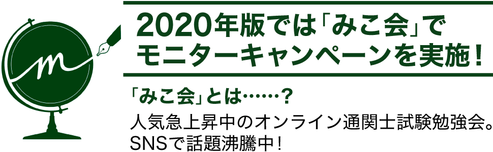 2020年版では「みこ会」でモニターキャンペーンを実施！