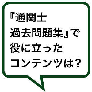 『通関士過去問題集』で役に立ったコンテンツは？