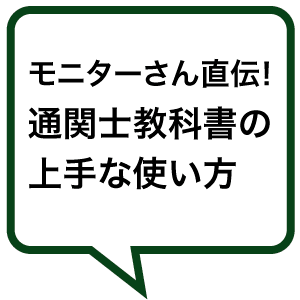 モニターさん直伝！通関士教科書の上手な使い方