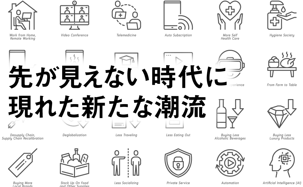 先が見えない時代に現れた新たな潮流