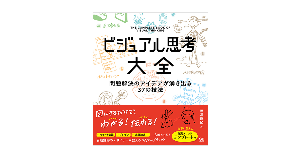 ビジュアル思考大全 問題解決のアイデアが湧き出る37の技法 電子書籍