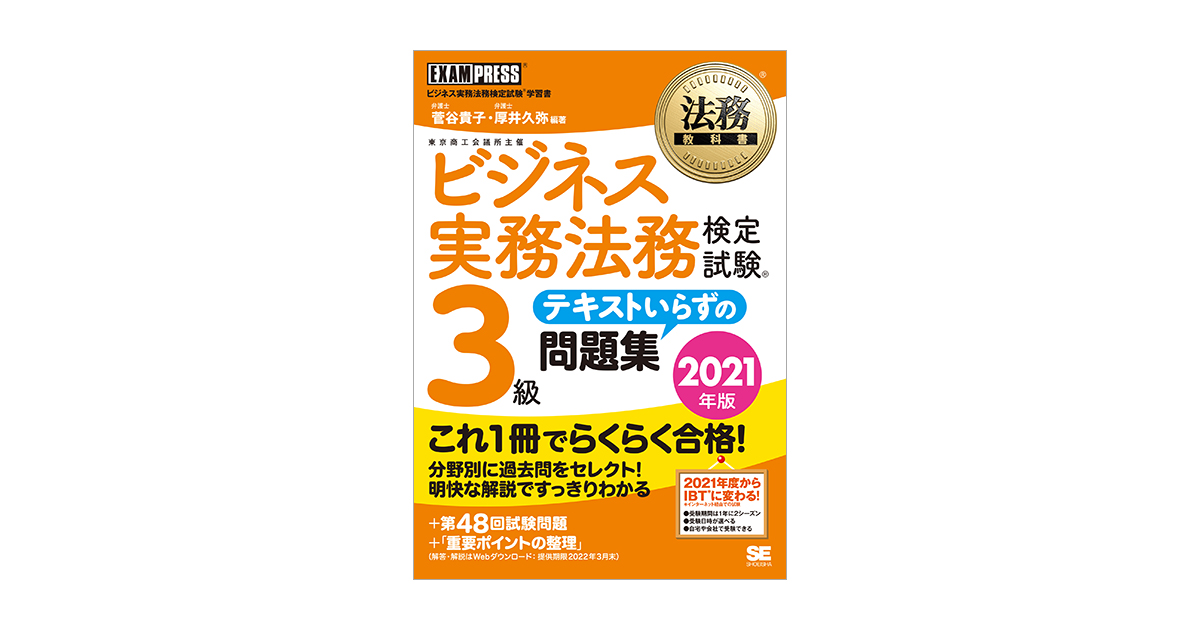 法務教科書 ビジネス実務法務検定試験(R)3級 テキストいらずの問題集 2021年版 電子書籍|翔泳社の本 法務教科書 ビジネス実務法務検定試験(R)3級 テキストいらずの問題集 2021年版 電子書籍|翔泳社の本