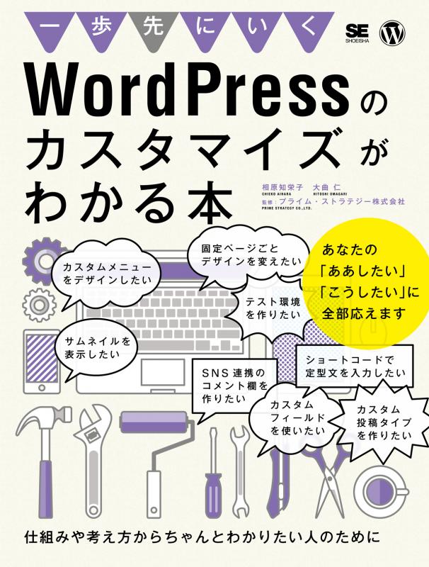 一歩先にいくWordPressのカスタマイズがわかる本 【PDF版】 ｜ SEshop