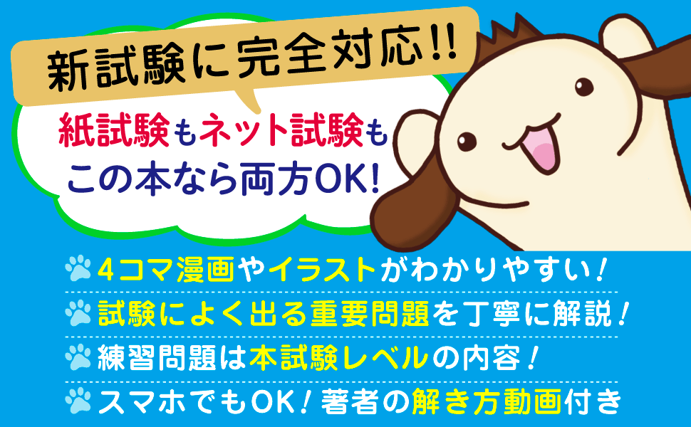 新試験に完全対応！紙試験もネット試験もこの本なら両方OK!