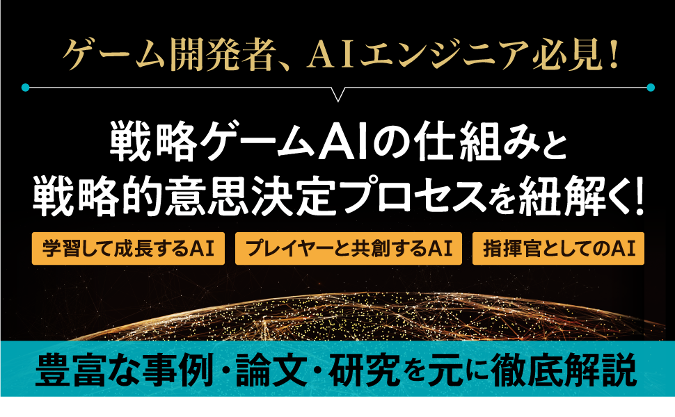 ゲーム開発者、AIエンジニア必見