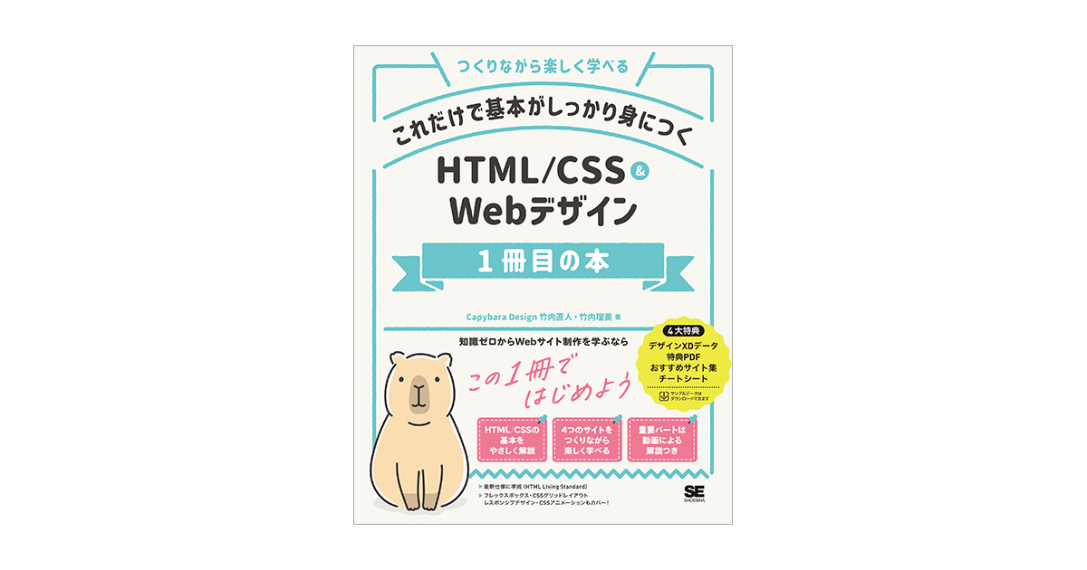 これだけで基本がしっかり身につく　HTML/CSS＆Webデザイン1冊目の本（Capybara　直人　Design　竹内　竹内　瑠美）｜翔泳社の本