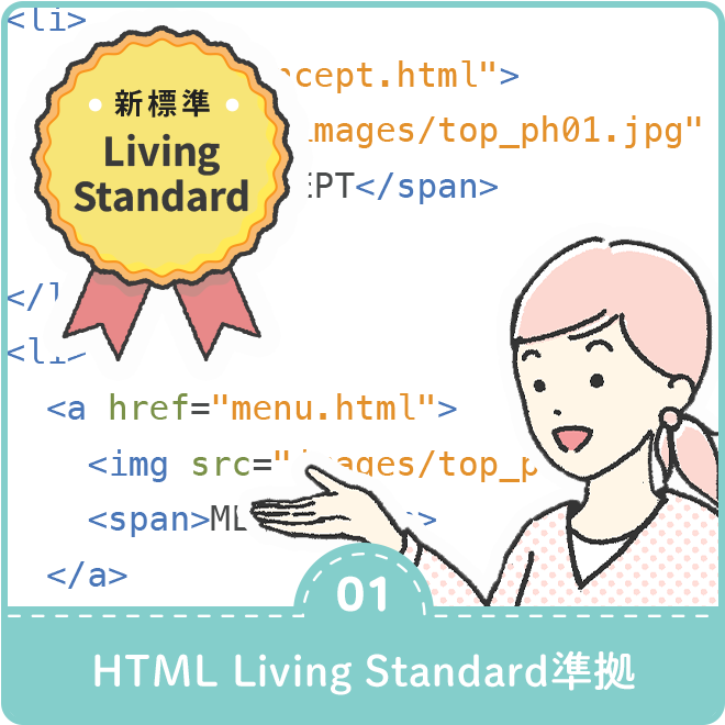 ●「HTML Living Standard」に準拠