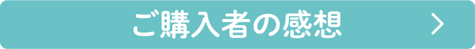 ご購入者の感想