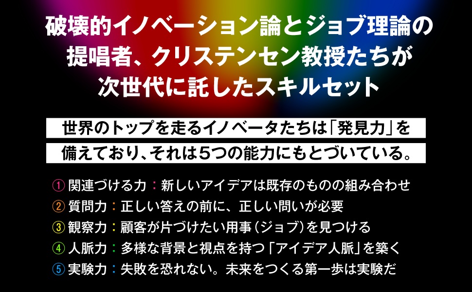 破壊的イノベーション論とジョブ理論の 提唱者、クリステンセン教授たちが 次世代に託したスキルセット